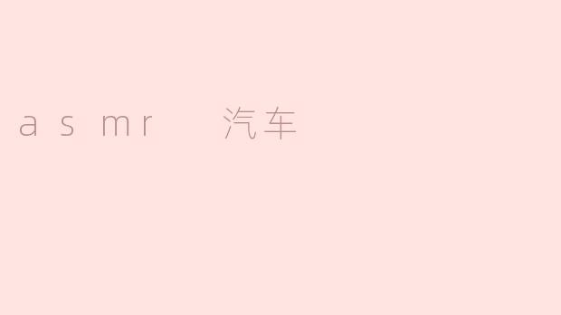 asmr 汽车